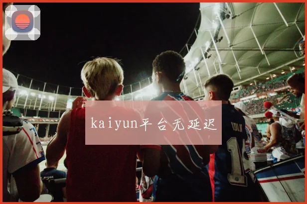 kaiyun平台无延迟