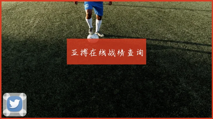 亚搏在线战绩查询