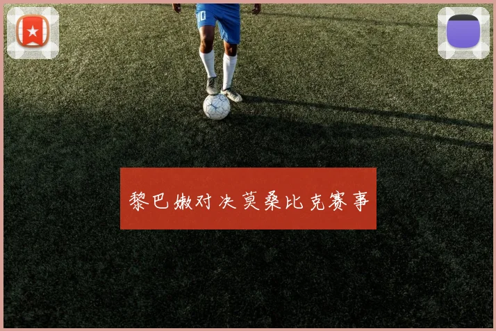黎巴嫩对决莫桑比克赛事