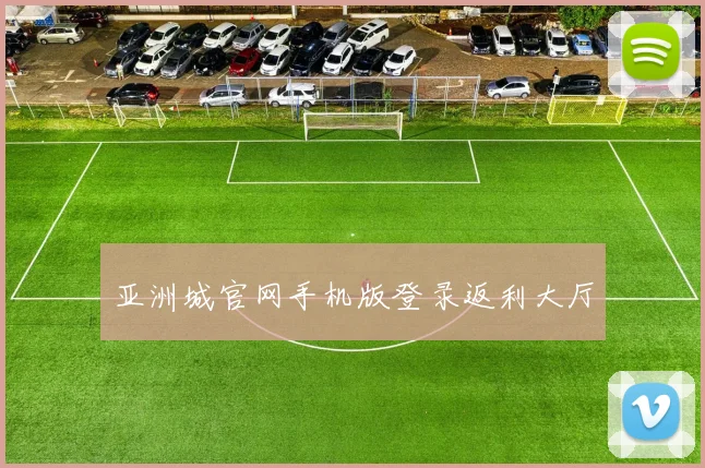 亚洲城官网手机版登录返利大厅