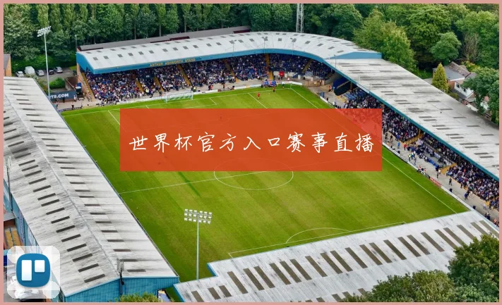 世界杯官方入口赛事直播