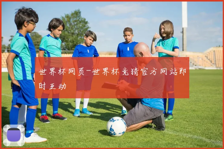 世界杯网页-世界杯竞猜官方网站即时互动
