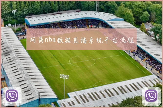 网易nba数据直播系统平台流程