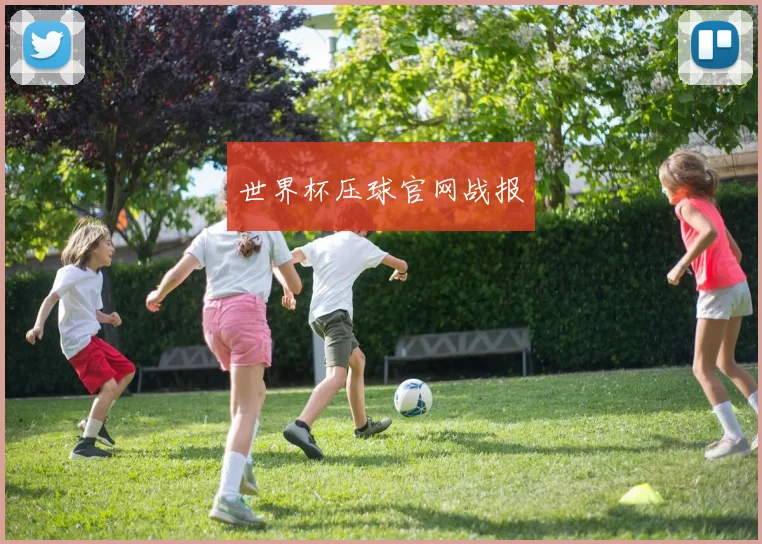 世界杯压球官网战报