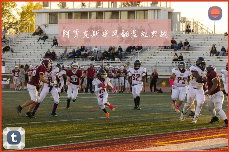 阿贾克斯逆风翻盘经典战
