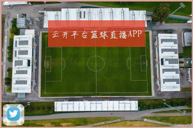 云开平台篮球直播APP