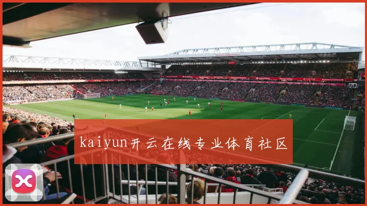 kaiyun开云在线专业体育社区