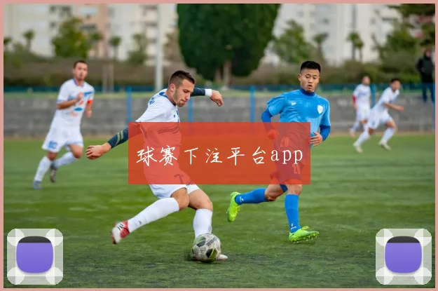 球赛下注平台app