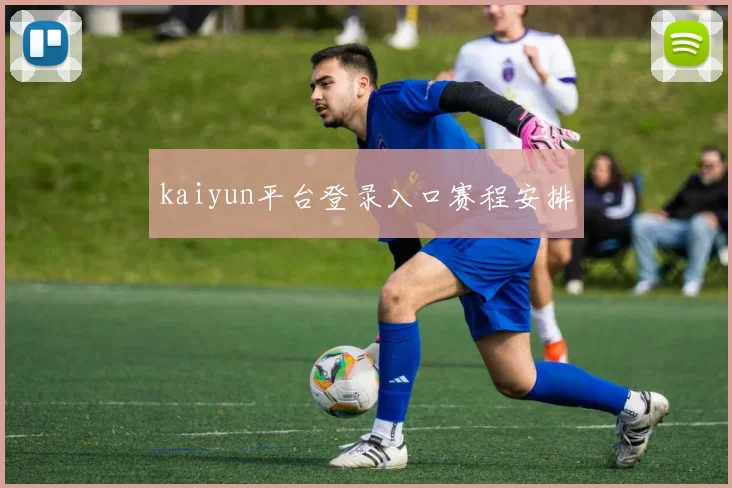 kaiyun平台登录入口赛程安排