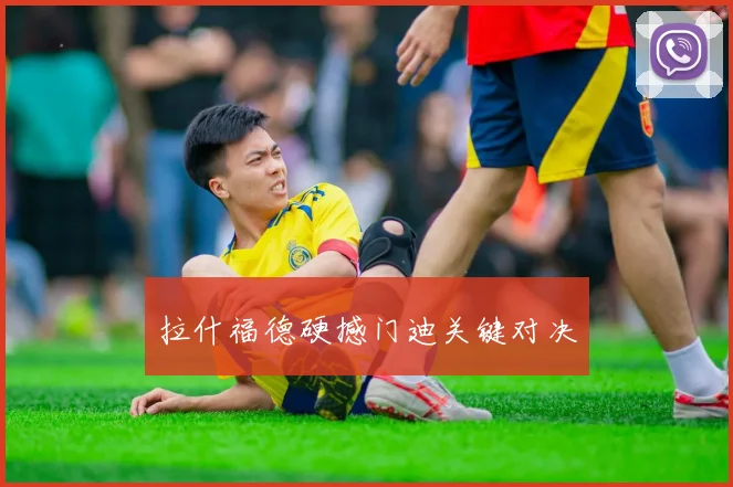 拉什福德硬撼门迪关键对决