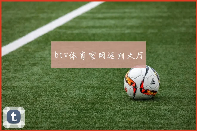 btv体育官网返利大厅