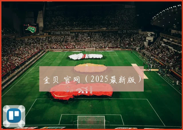 金贝 官网（2025最新版）
