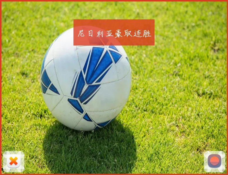 尼日利亚豪取连胜