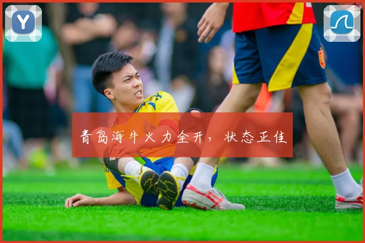 青岛海牛火力全开，状态正佳