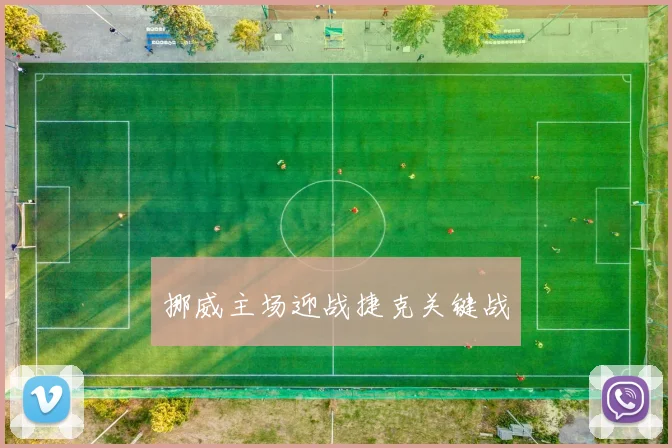 挪威主场迎战捷克关键战