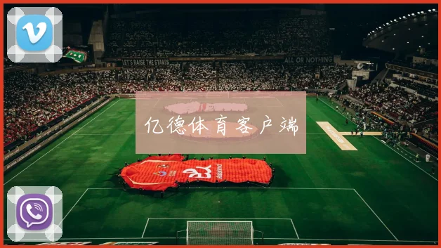 亿德体育客户端