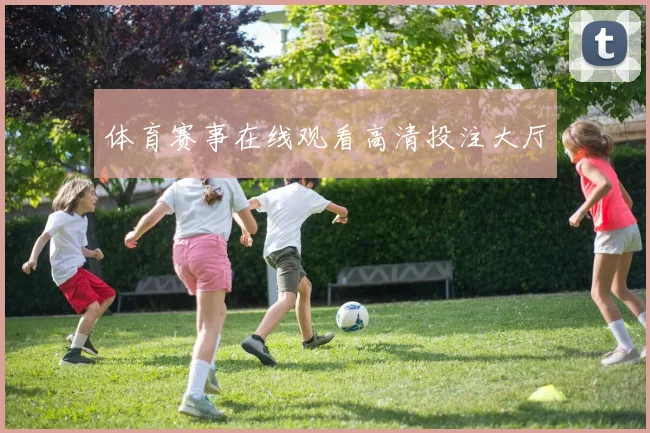 体育赛事在线观看高清投注大厅