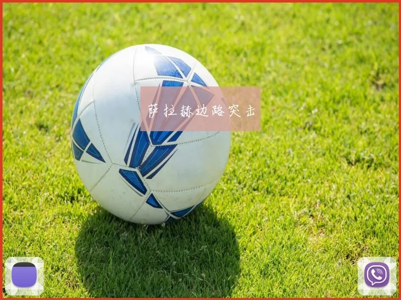 萨拉赫边路突击