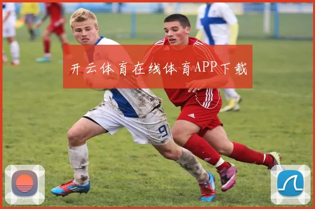 开云体育在线体育APP下载