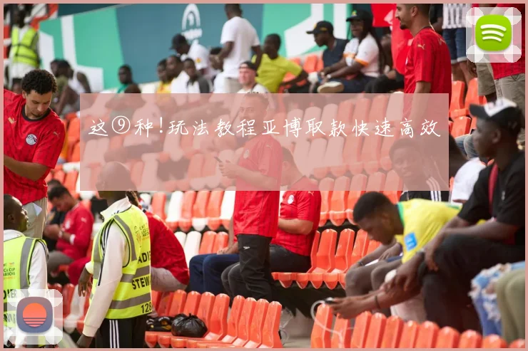 这⑨种!玩法教程亚博取款快速高效