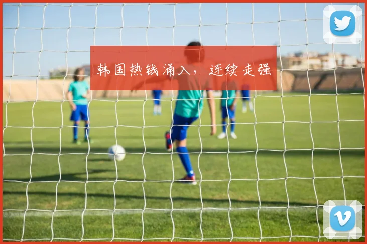 韩国热钱涌入，连续走强