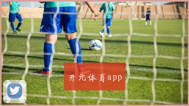 开元体育app