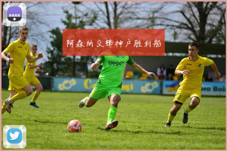 阿森纳交锋神户胜利船