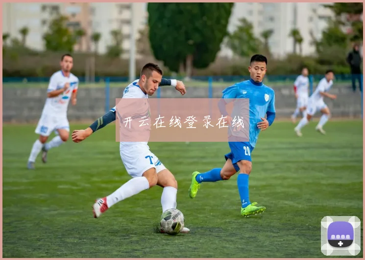 开云在线登录在线