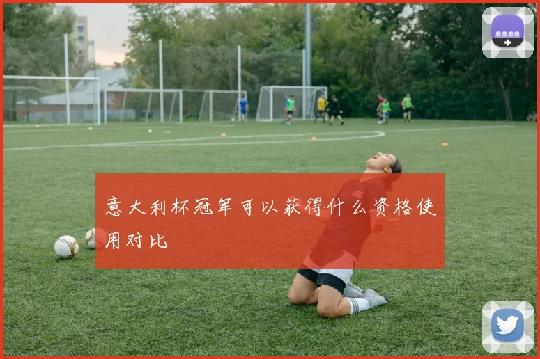 意大利杯冠军可以获得什么资格使用对比