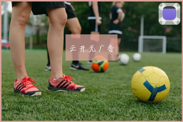 云开无广告
