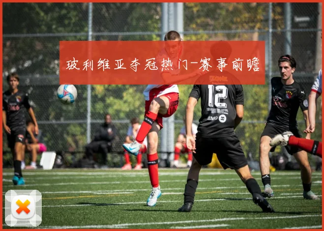 玻利维亚夺冠热门-赛事前瞻