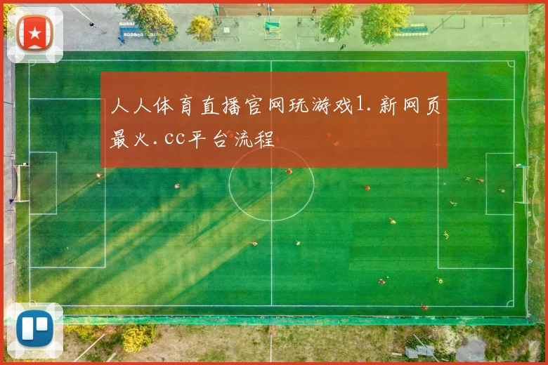 人人体育直播官网玩游戏1.新网页最火.cc平台流程