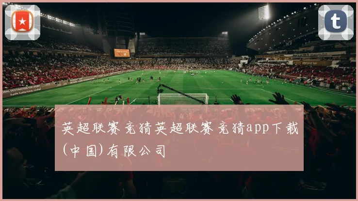 英超联赛竞猜英超联赛竞猜app下载(中国)有限公司