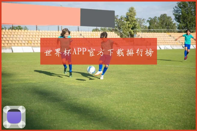 世界杯APP官方下载排行榜
