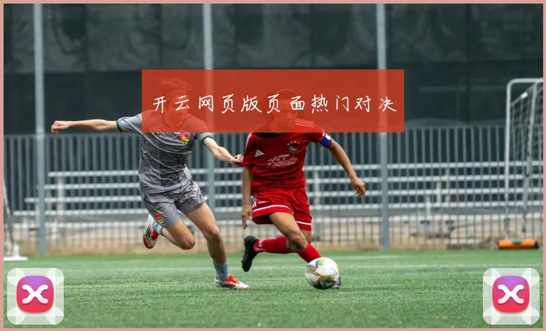 开云网页版页面热门对决
