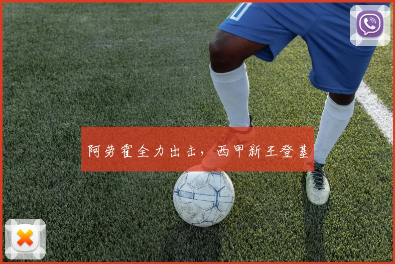 阿劳霍全力出击，西甲新王登基