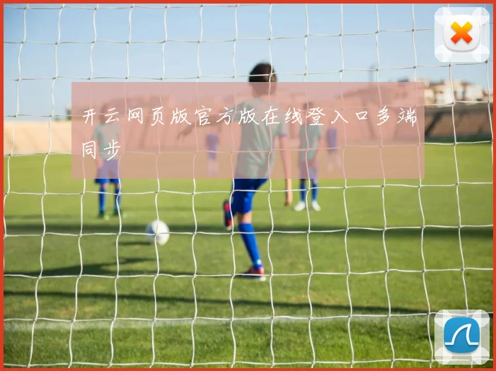 开云网页版官方版在线登入口多端同步