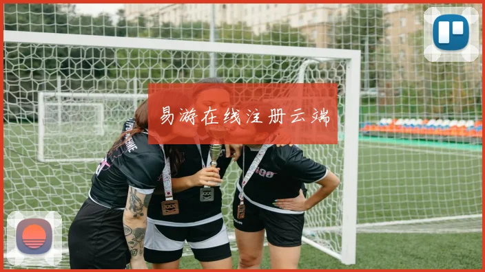 易游在线注册云端