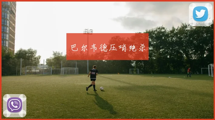 巴尔韦德压哨绝杀