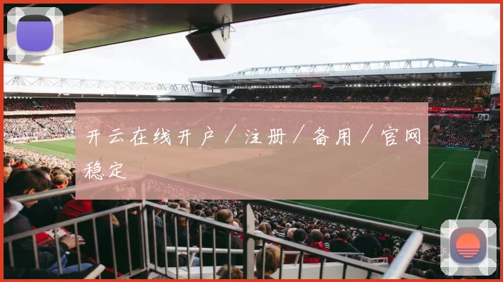 开云在线开户／注册／备用／官网稳定