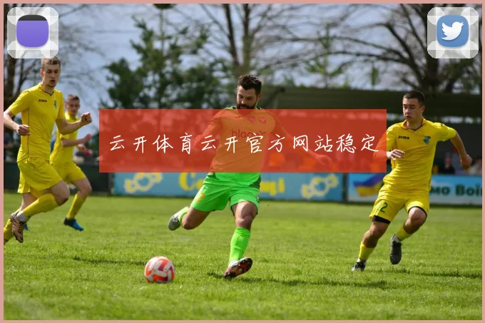 云开体育云开官方网站稳定
