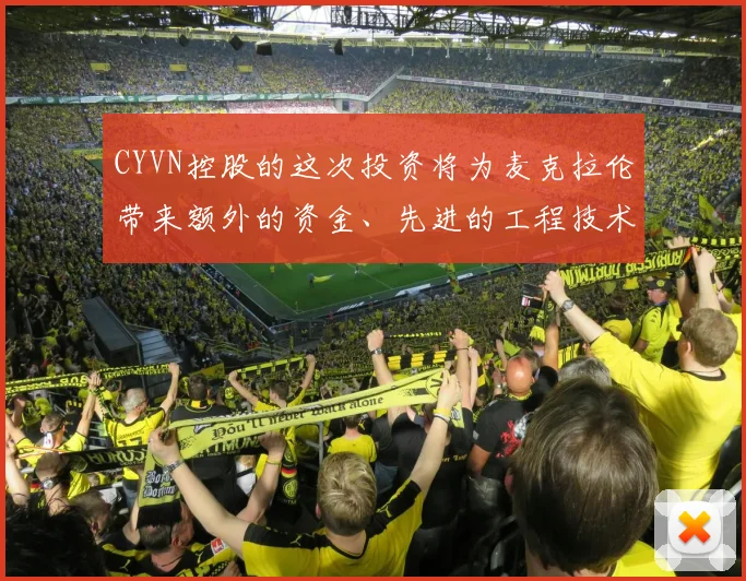 CYVN控股的这次投资将为麦克拉伦带来额外的资金、先进的工程技术和开创性的技术