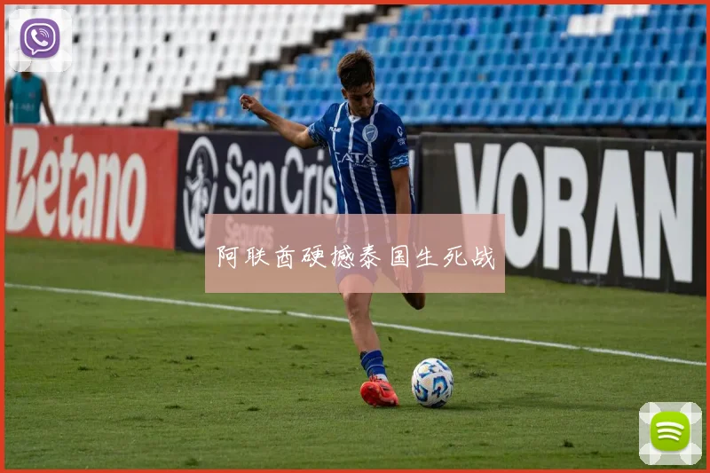 阿联酋硬撼泰国生死战