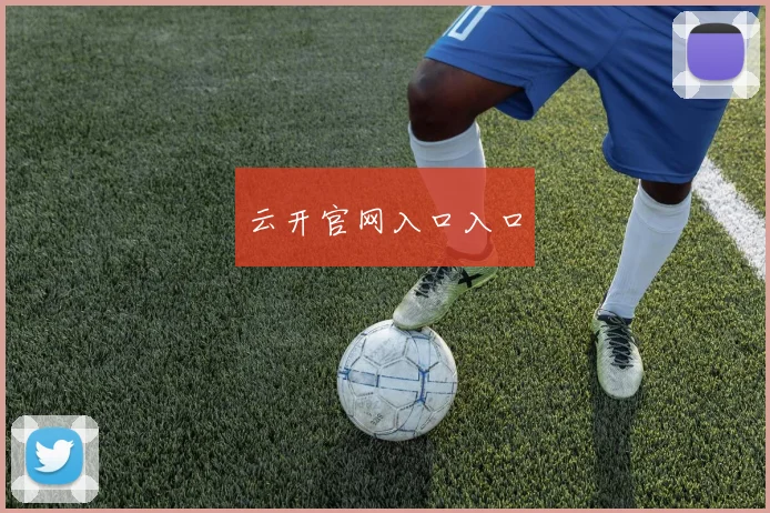 云开官网入口入口