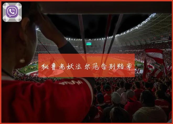 秘鲁老妖法尔范告别赔率