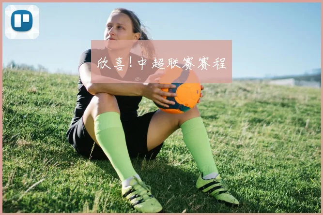 欣喜!中超联赛赛程
