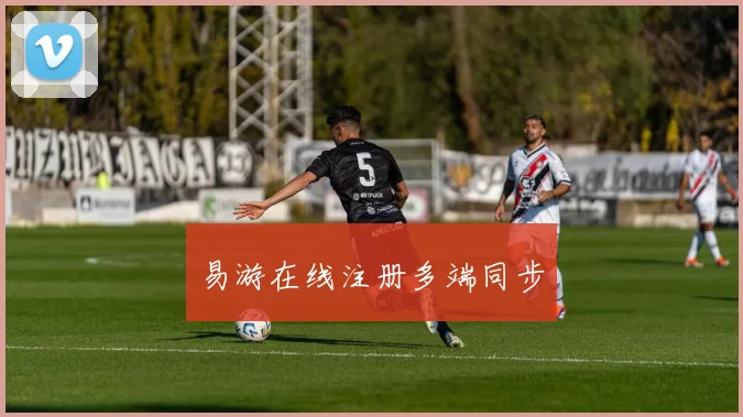 易游在线注册多端同步