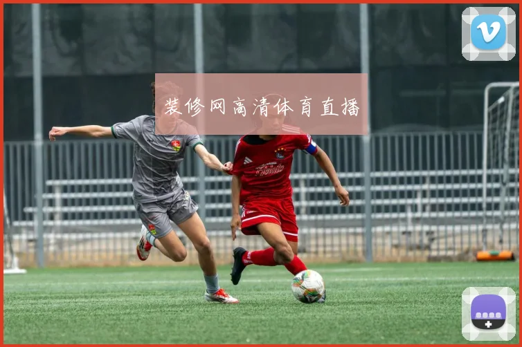 装修网高清体育直播