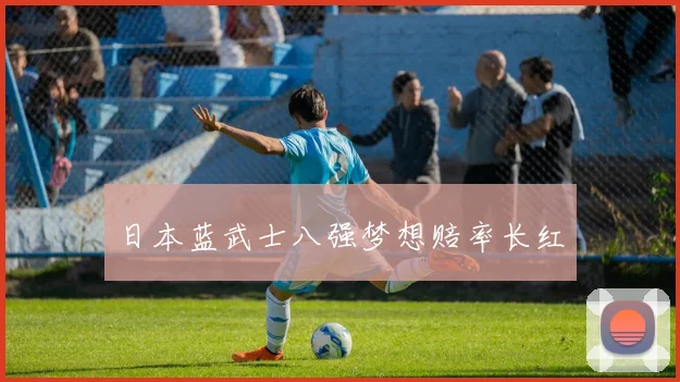 日本蓝武士八强梦想赔率长红