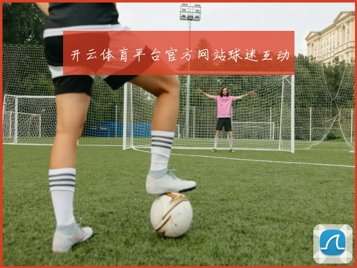 开云体育平台官方网站球迷互动